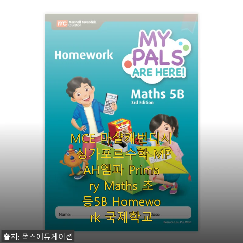 MCE 마샬캐번디시 싱가포르수학 MPAH엠파 Primary Maths 초등5B Homework 사용후기