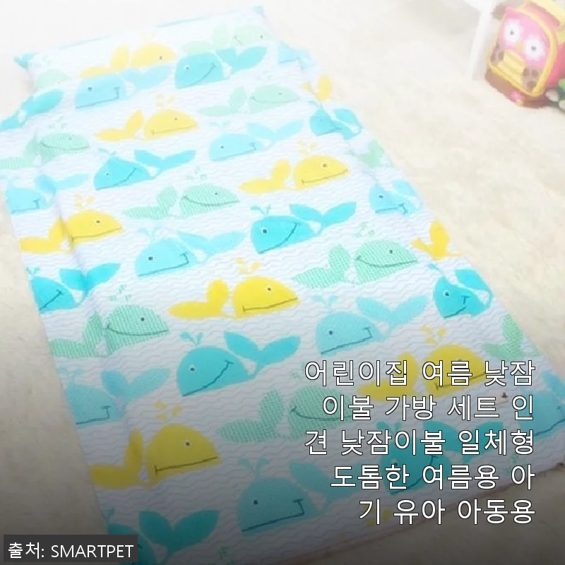어린이집 여름 낮잠이불 가방 세트 인견 낮잠이불 일체형 사용후기