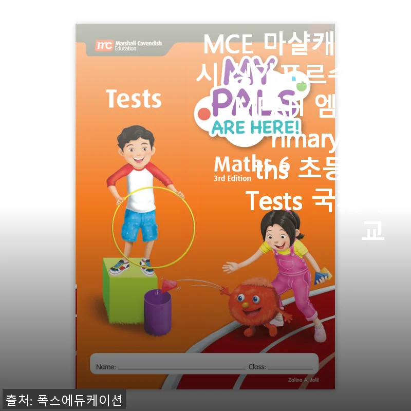 MCE 마샬캐번디시 싱가포르수학 MPAH 엠파 Primary Maths 초등6A Tests 사용후기