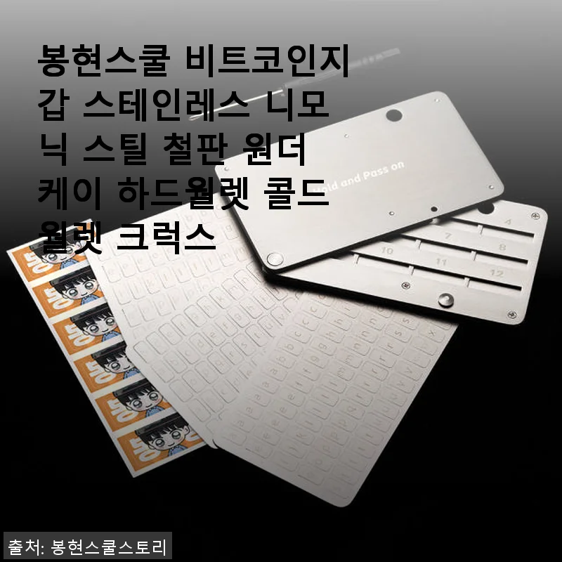 봉현스쿨 비트코인지갑 스테인레스 니모닉 스틸 철판 원더케이 하드월렛 사용후기