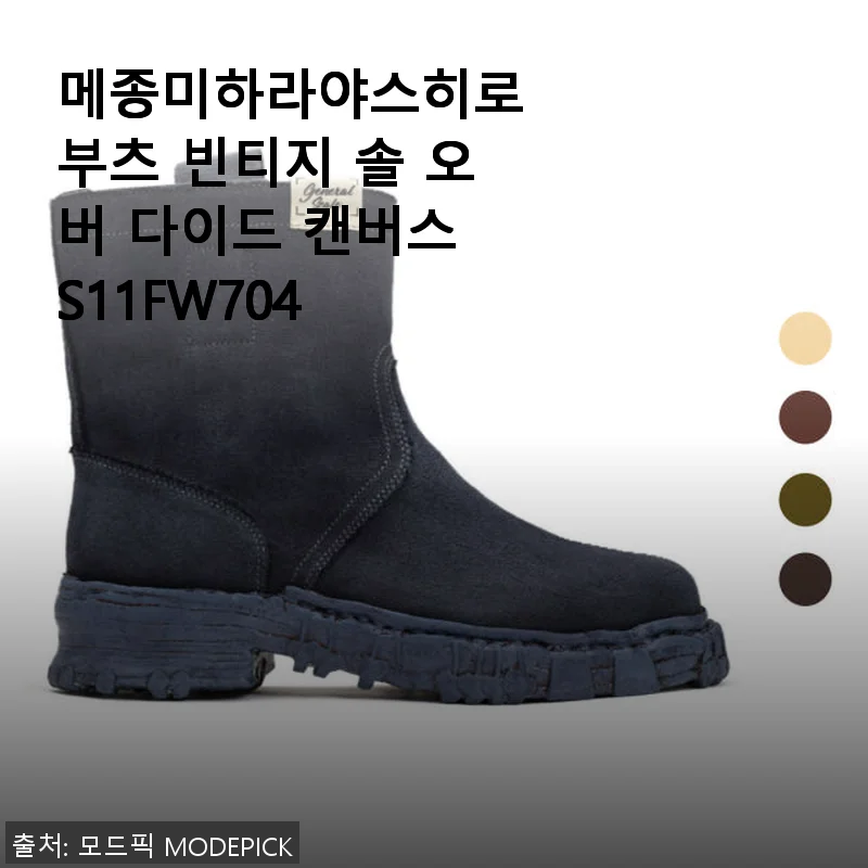 메종미하라야스히로 부츠 빈티지 솔 오버 다이드 캔버스 S11FW704 사용 후기