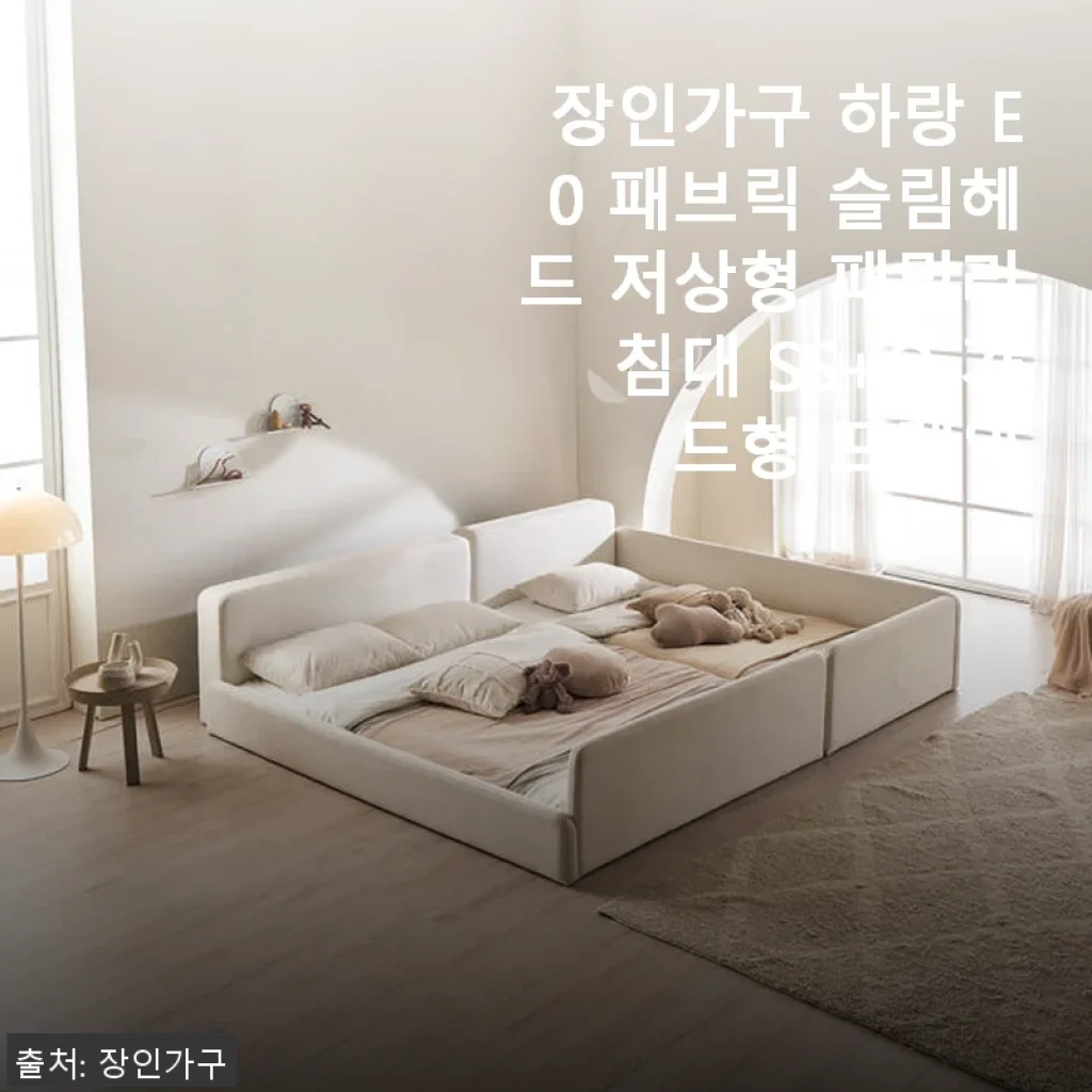 장인가구 하랑 E0 패브릭 슬림헤드 저상형 패밀리침대 SS+Q 가드형 프레임 사용후기