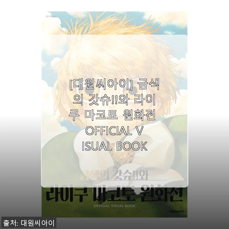 금색의 갓슈!!와 라이쿠 마코토 원화전 OFFICIAL VISUAL BOOK 사용후기