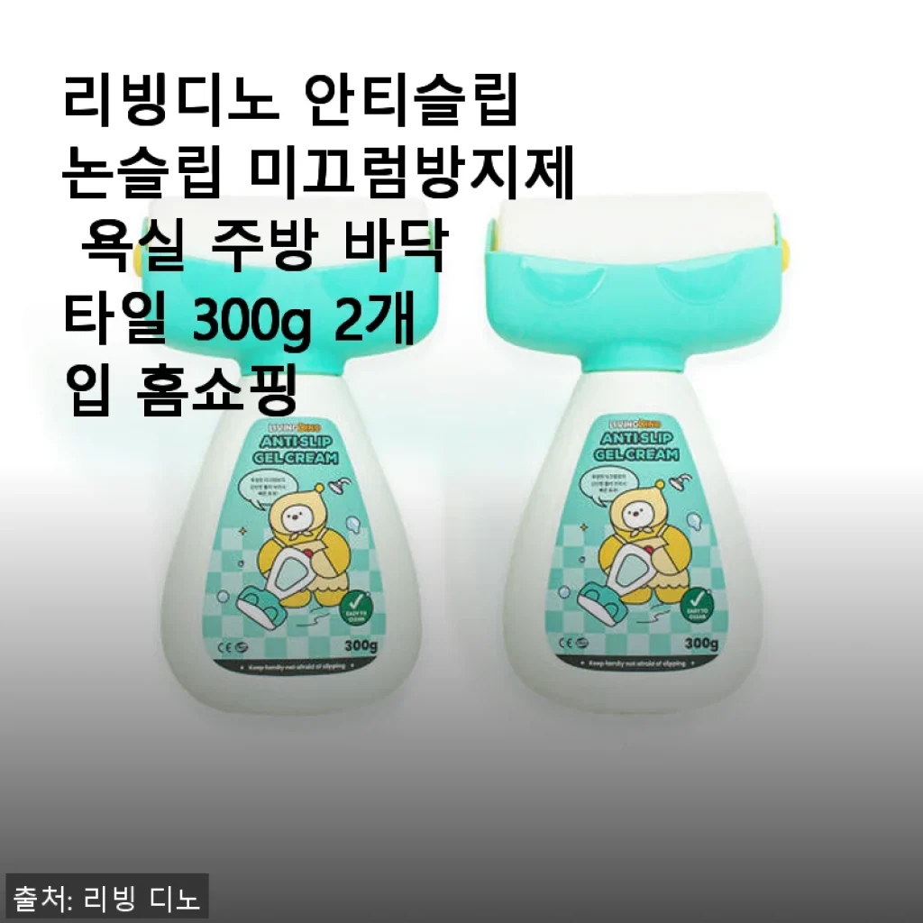 리빙디노 안티슬립 논슬립 미끄럼방지제 사용 후기: 안전한 욕실 바닥 만들기
