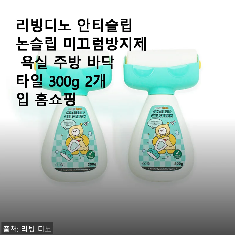 리빙디노 안티슬립 논슬립 미끄럼방지제 사용 후기: 안전한 욕실 바닥 만들기