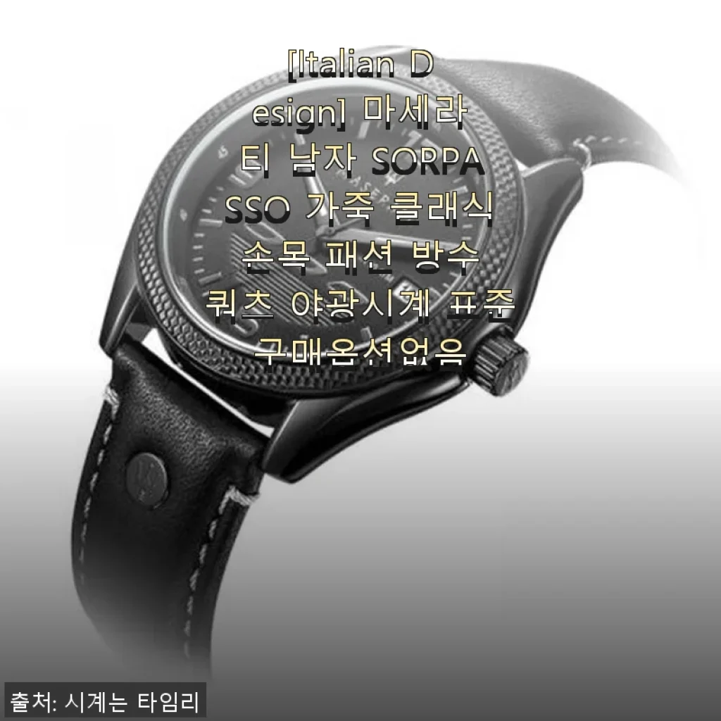 마세라티 SORPASSO 가죽 손목시계, 직접 써보니 클래식한 멋과 실용성 모두 만족