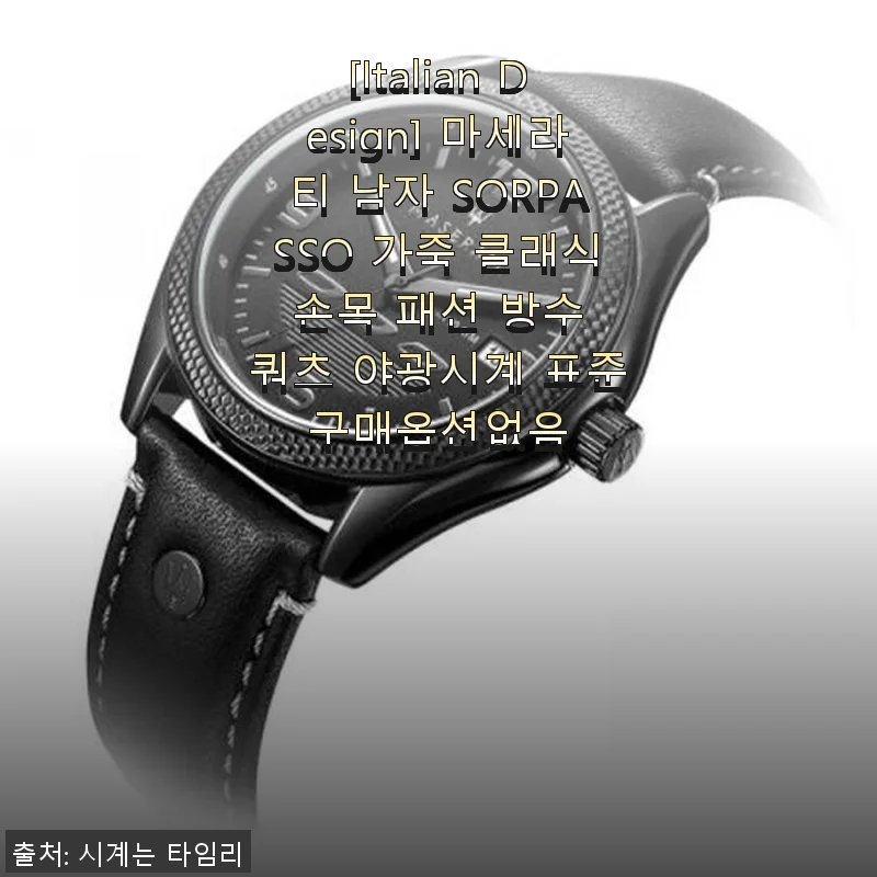 마세라티 SORPASSO 가죽 손목시계, 직접 써보니 클래식한 멋과 실용성 모두 만족