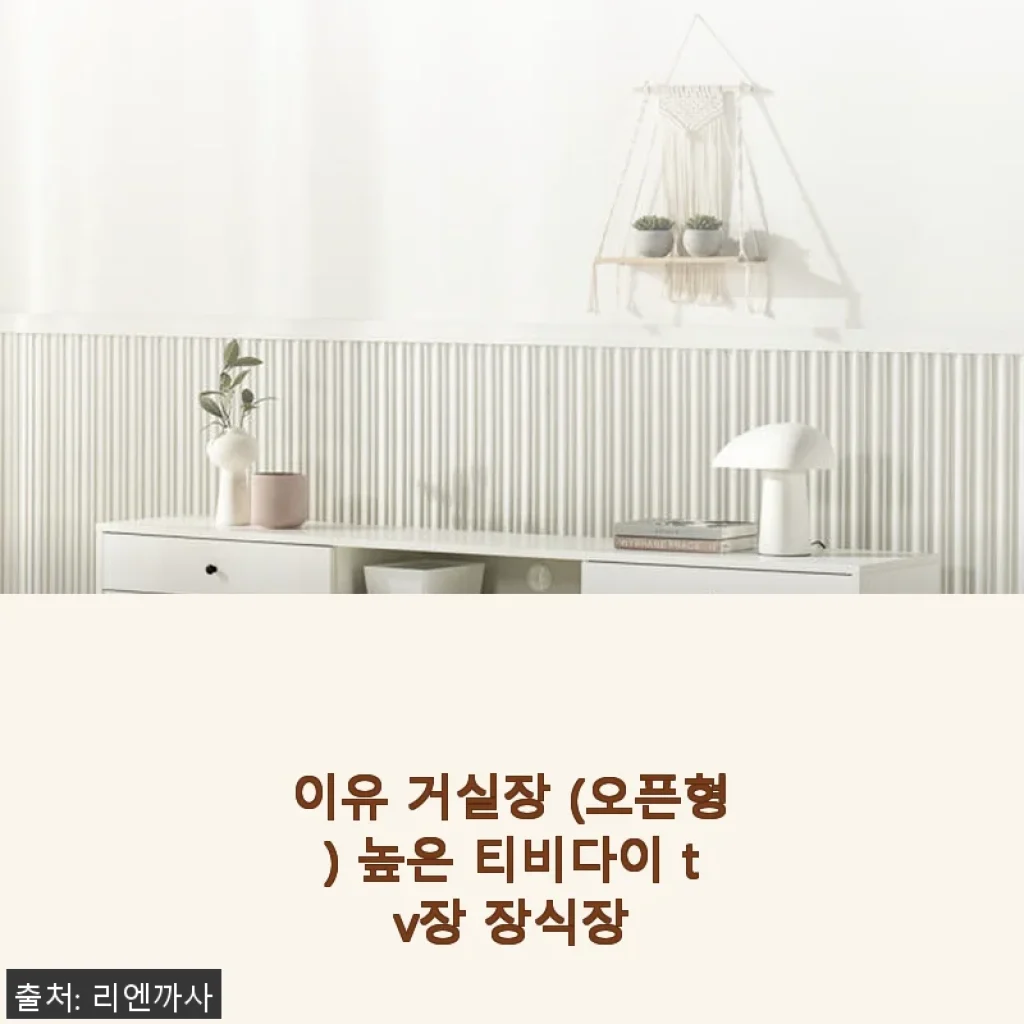 리엔까사 이유 거실장 (오픈형) 사용후기: 따뜻한 화이트 컬러와 뛰어난 수납력에 반하다
