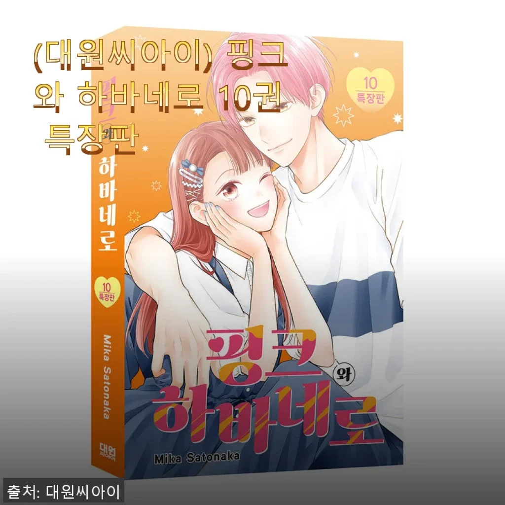 대원씨아이 핑크와 하바네로 10권 특장판 사용 후기