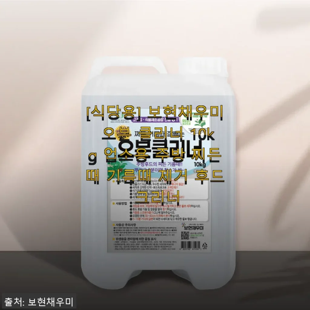 보현채우미 오븐 클리너 10kg 사용후기 - 주방 찌든때와 기름때가 한순간에 사라지는 경험
