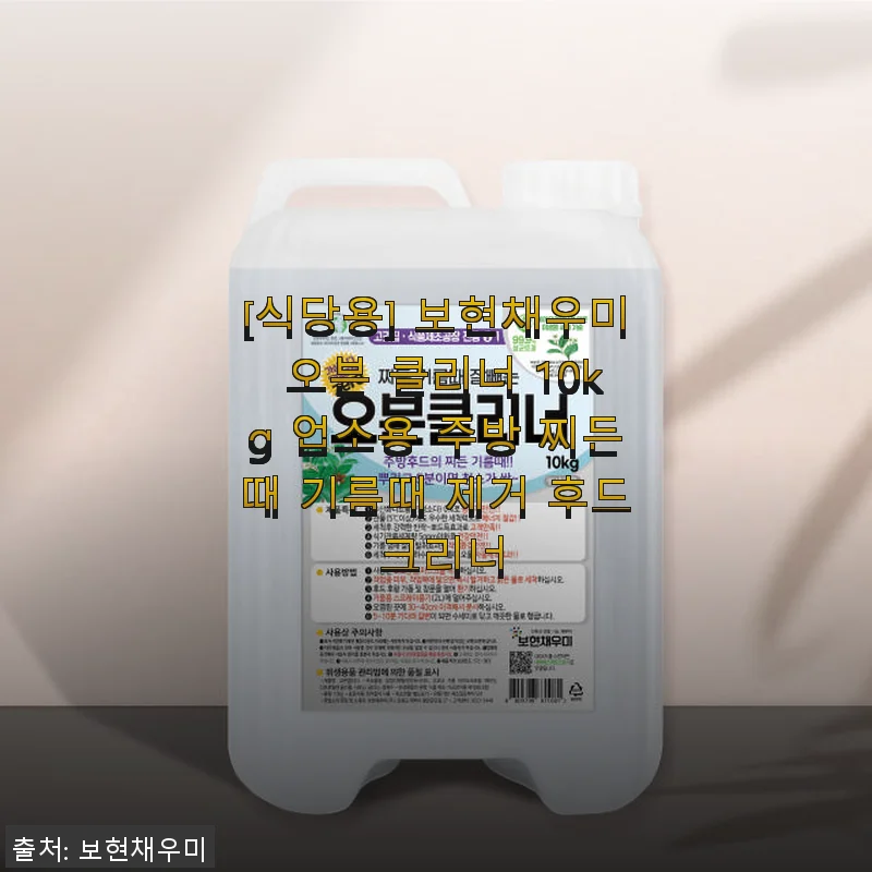 보현채우미 오븐 클리너 10kg 사용후기 - 주방 찌든때와 기름때가 한순간에 사라지는 경험
