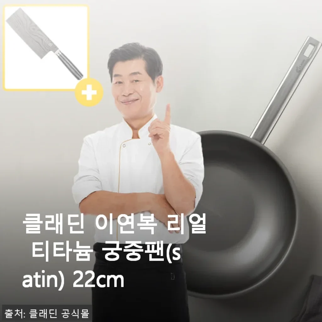 클래딘 이연복 리얼 티타늄 궁중팬 22cm 사용후기