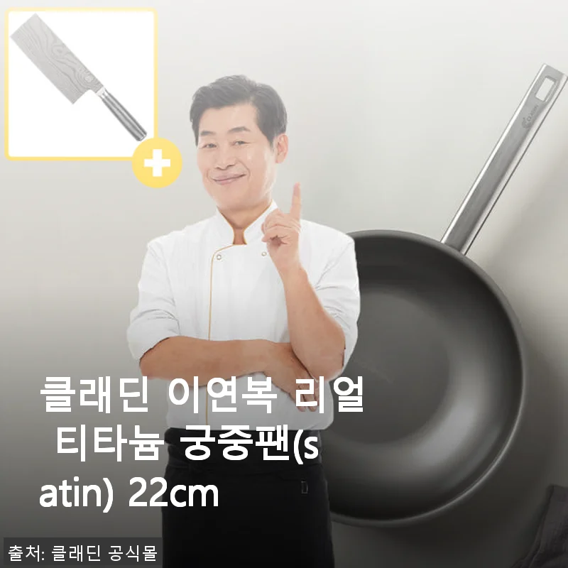 클래딘 이연복 리얼 티타늄 궁중팬 22cm 사용후기