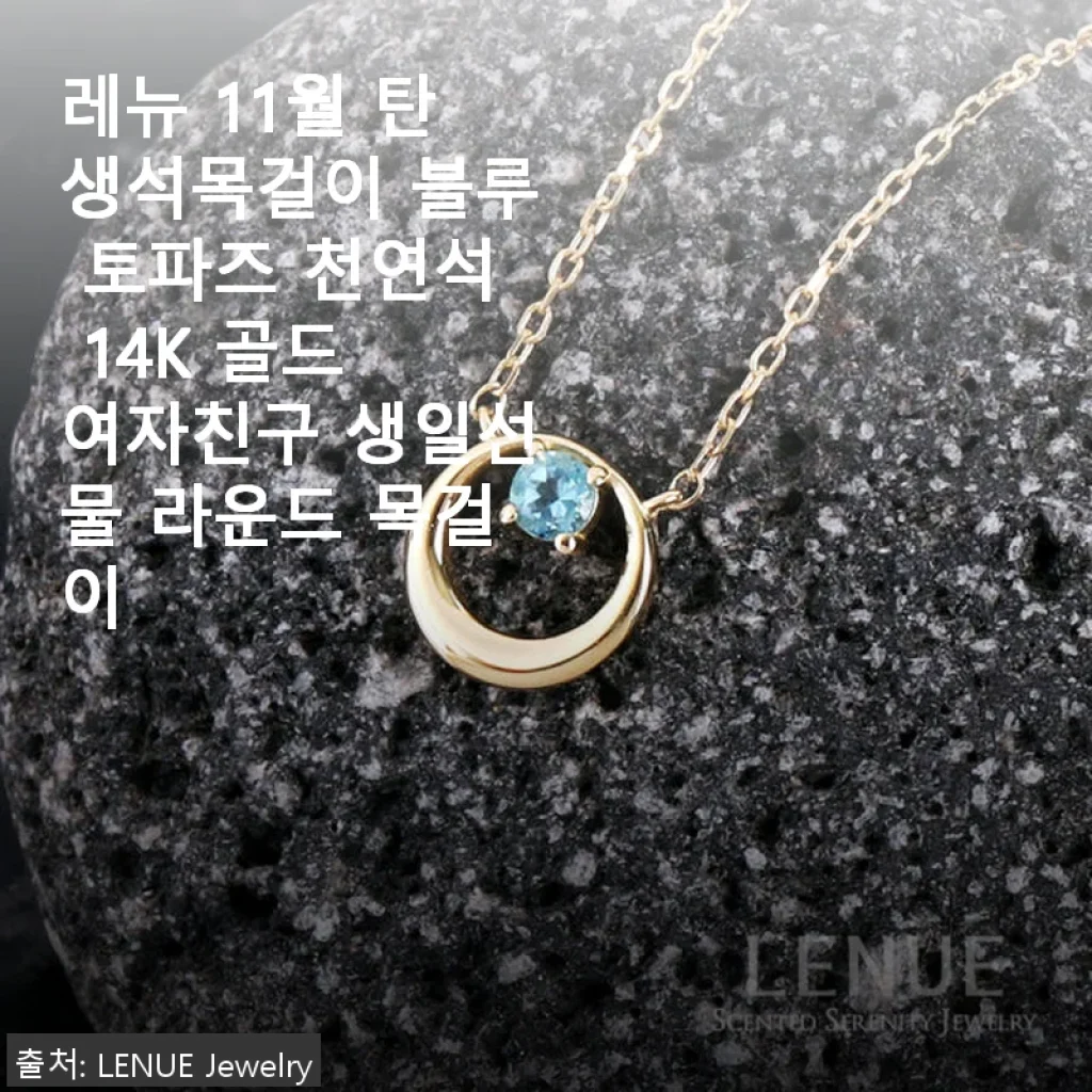 레뉴 11월 탄생석목걸이 블루 토파즈 14K 골드 사용후기, 딸과 커플로도 추천해요!