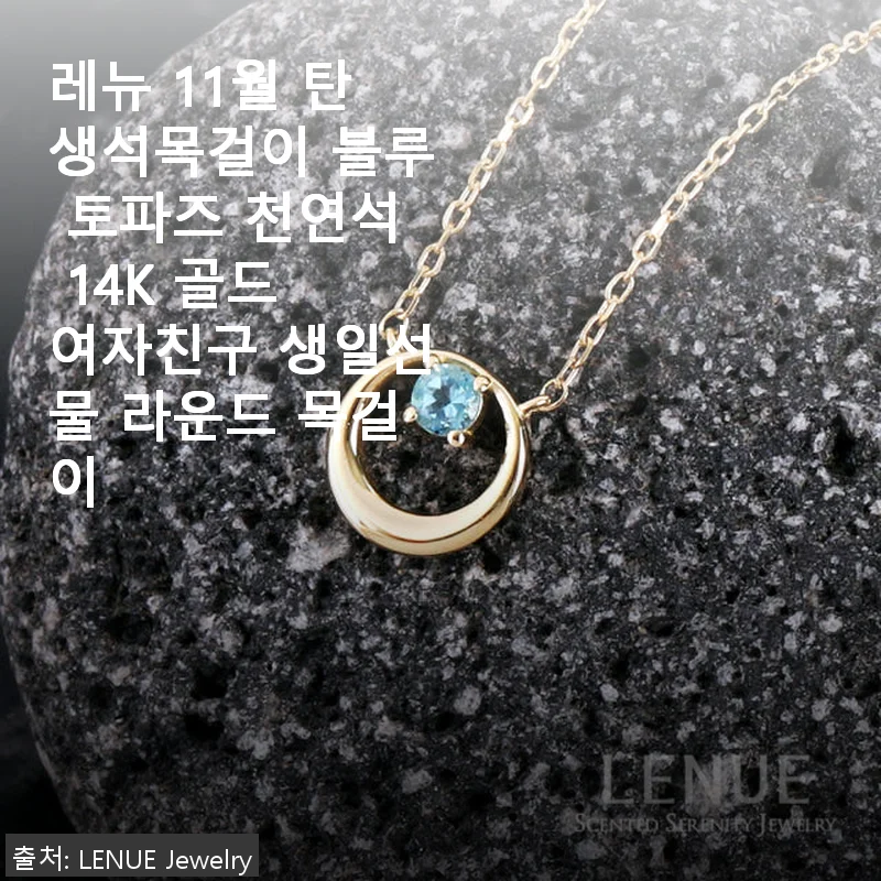 레뉴 11월 탄생석목걸이 블루 토파즈 14K 골드 사용후기, 딸과 커플로도 추천해요!