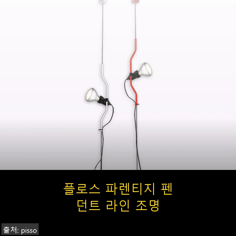 플로스 파렌티지 펜던트 라인 조명 사용 후기와 설치 경험