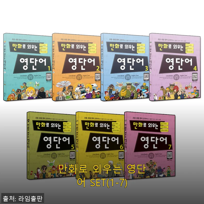 만화로 외우는 영단어 SET(1-7) 사용 후기: 재미와 효율을 동시에 경험하다