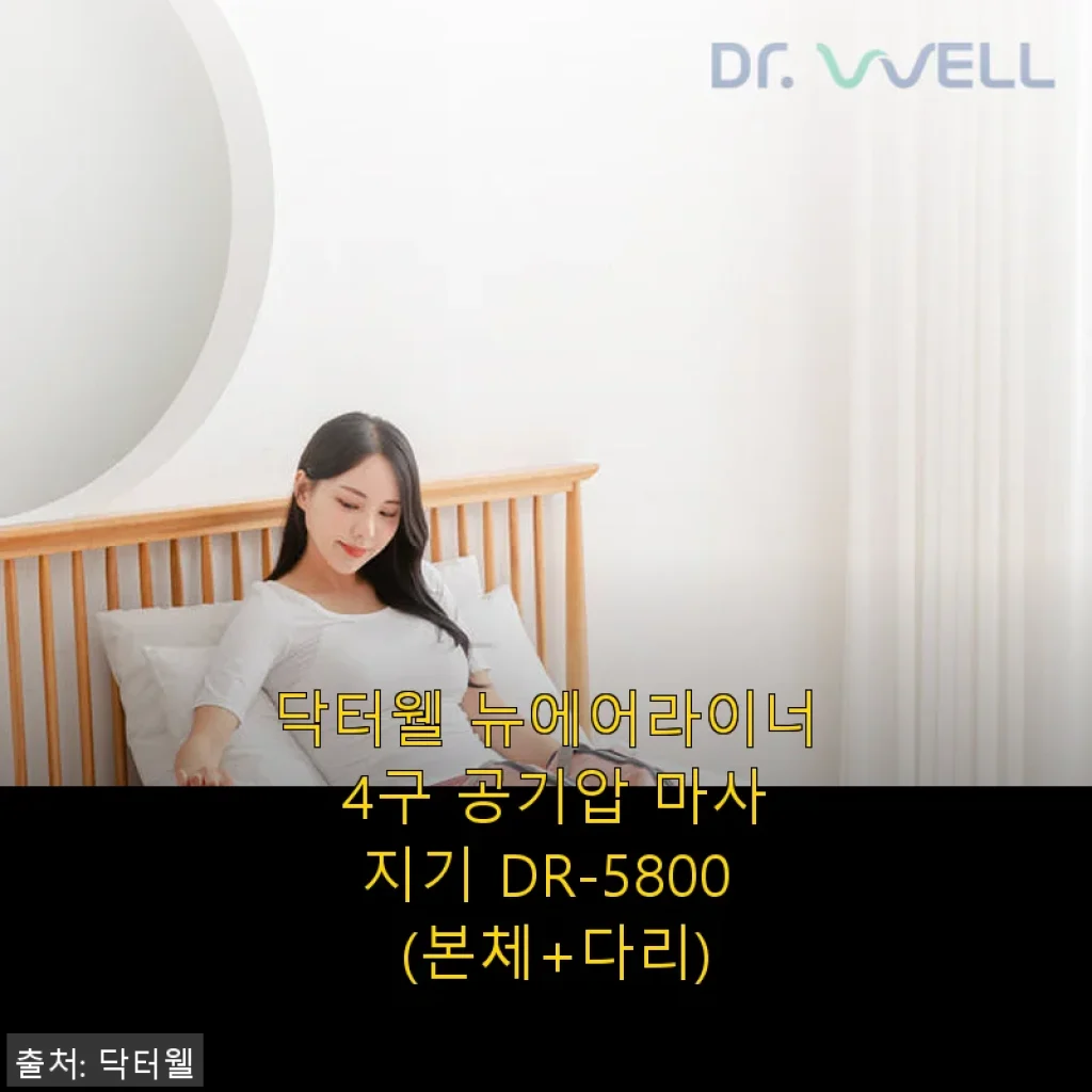 닥터웰 뉴에어라이너 4구 공기압 마사지기 DR-5800 사용후기