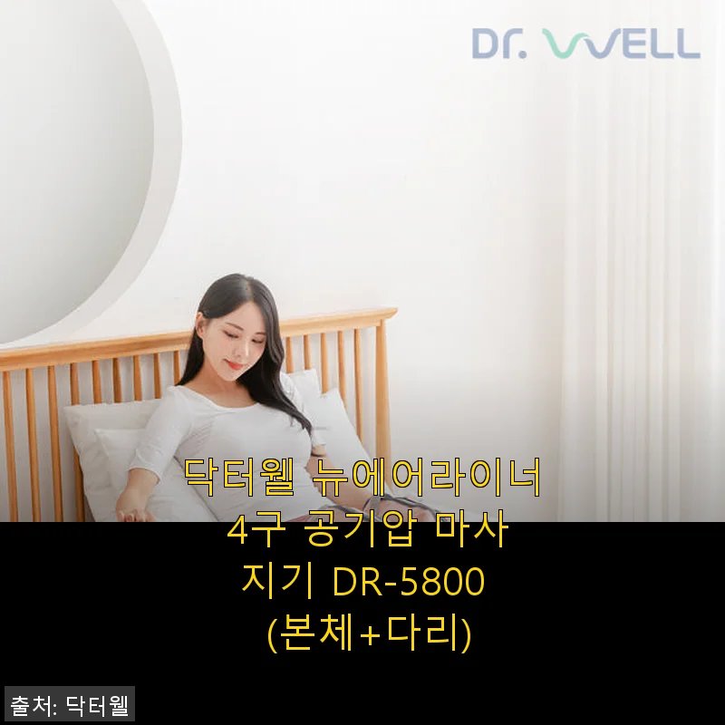 닥터웰 뉴에어라이너 4구 공기압 마사지기 DR-5800 사용후기