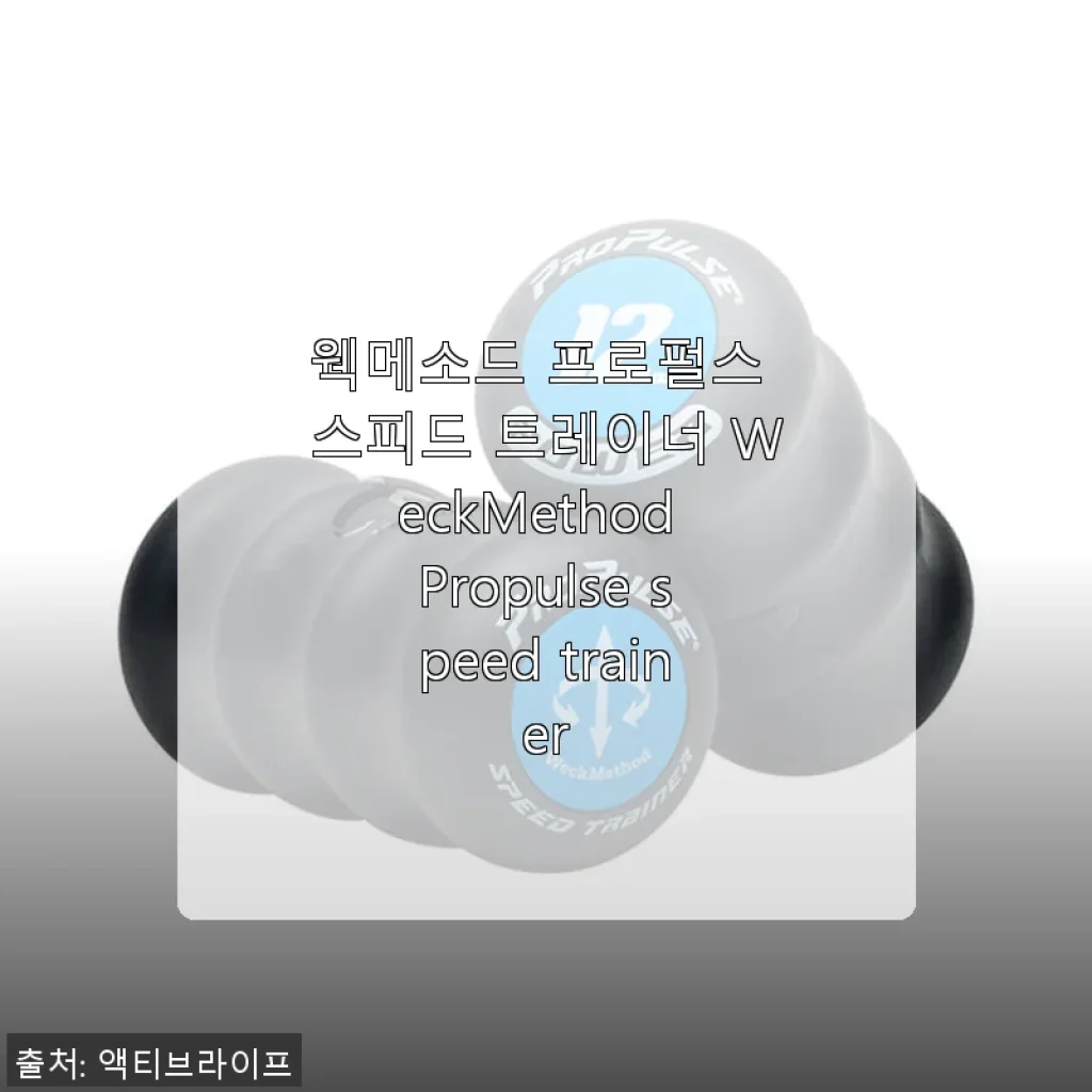 웩메소드 프로펄스 스피드 트레이너 사용후기: 새로운 호흡 운동 경험