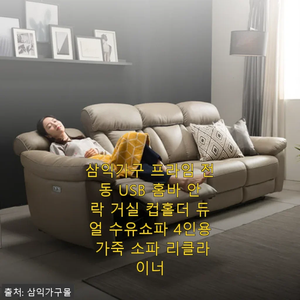 삼익가구 프라임 전동 USB 홈바 안락 거실 컵홀더 듀얼 수유쇼파 4인용 가죽 소파 리클라이너 사용후기