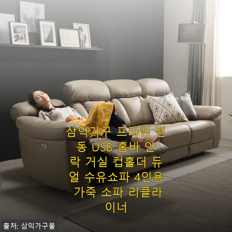 삼익가구 프라임 전동 USB 홈바 안락 거실 컵홀더 듀얼 수유쇼파 4인용 가죽 소파 리클라이너 사용후기
