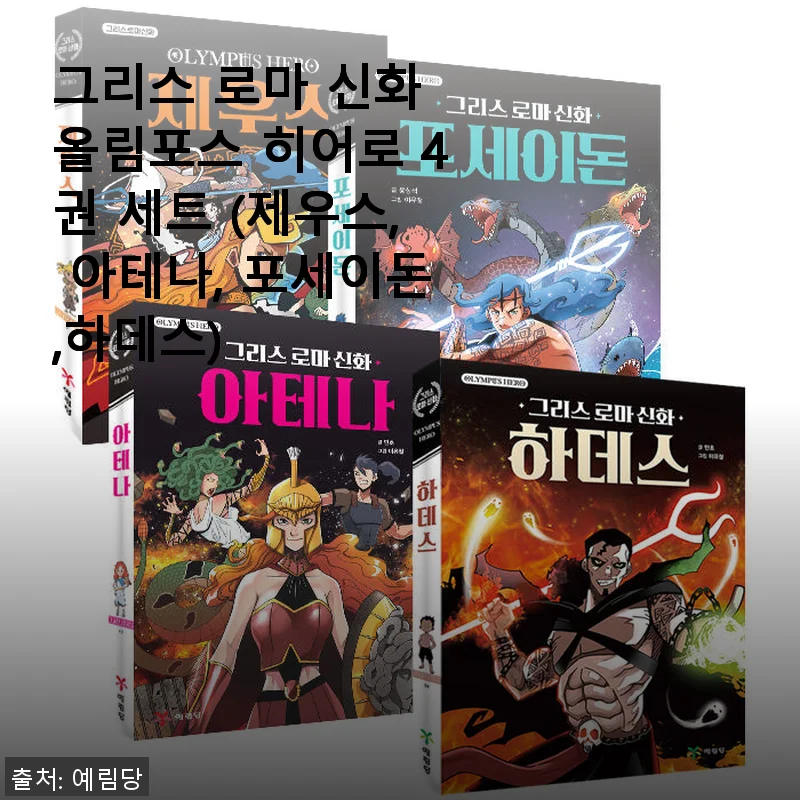 그리스 로마 신화 올림포스 히어로 4권 세트 사용후기: 신화 속 영웅들을 내 손안에