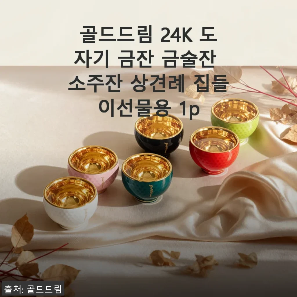 골드드림 24K 도자기 금잔 금술잔 소주잔 사용후기 및 추천