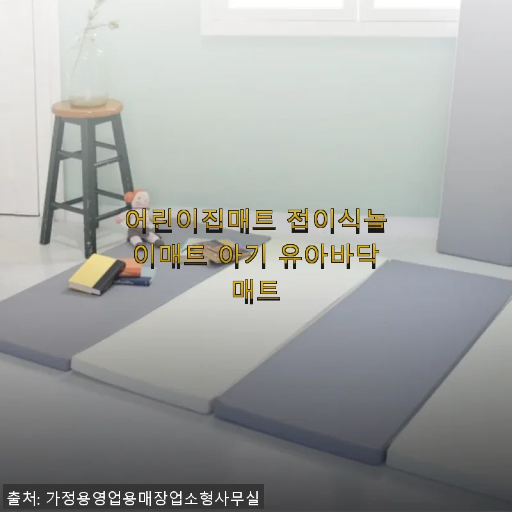 어린이집매트 접이식놀이매트 아기 유아바닥매트 사용후기