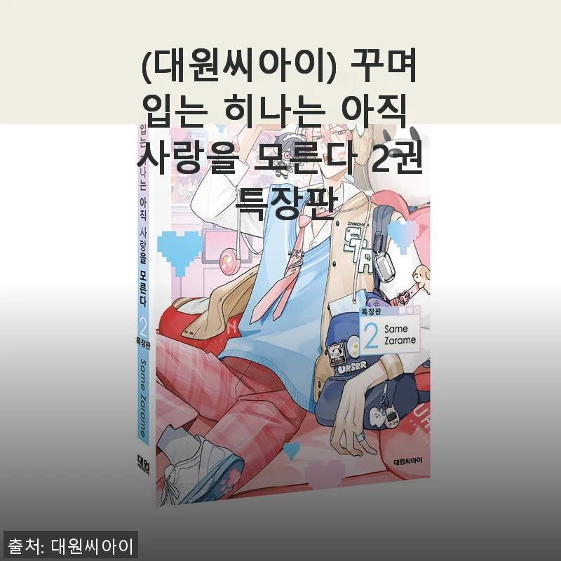 ‘꾸며입는 히나는 아직 사랑을 모른다 2권 특장판’ 솔직 사용후기