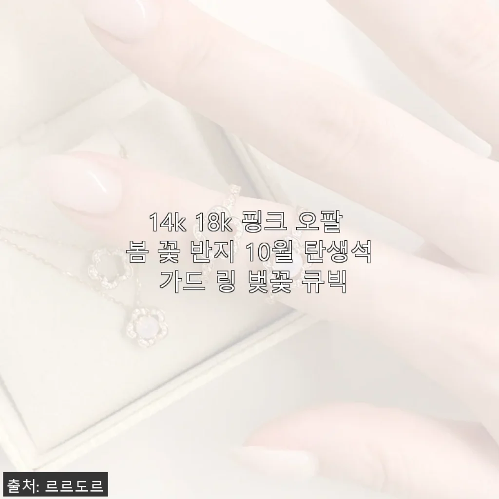 14k 18k 핑크 오팔 봄 꽃 반지 사용후기: 봄기운 가득한 탄생석 가드 링