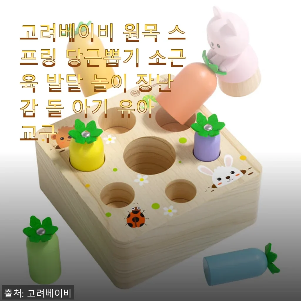 고려베이비 원목 스프링 당근뽑기 소근육 발달 놀이 장난감 사용후기
