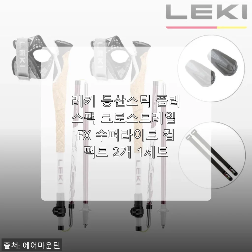 레키 등산스틱 플러스팩 크로스트레일 FX 수퍼라이트 컴팩트 2개 1세트 사용후기