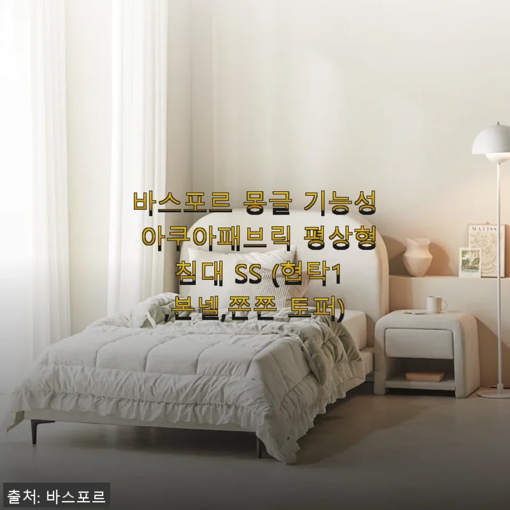 바스포르 몽글 기능성 아쿠아패브릭 평상형 침대 SS 사용후기