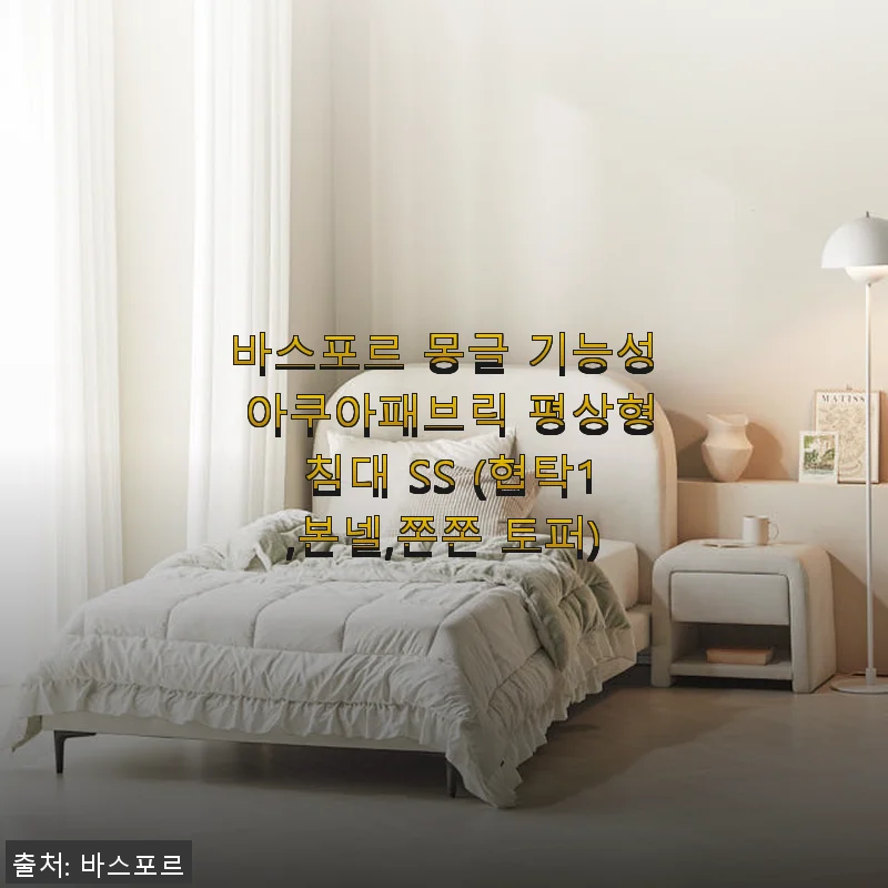 바스포르 몽글 기능성 아쿠아패브릭 평상형 침대 SS 사용후기