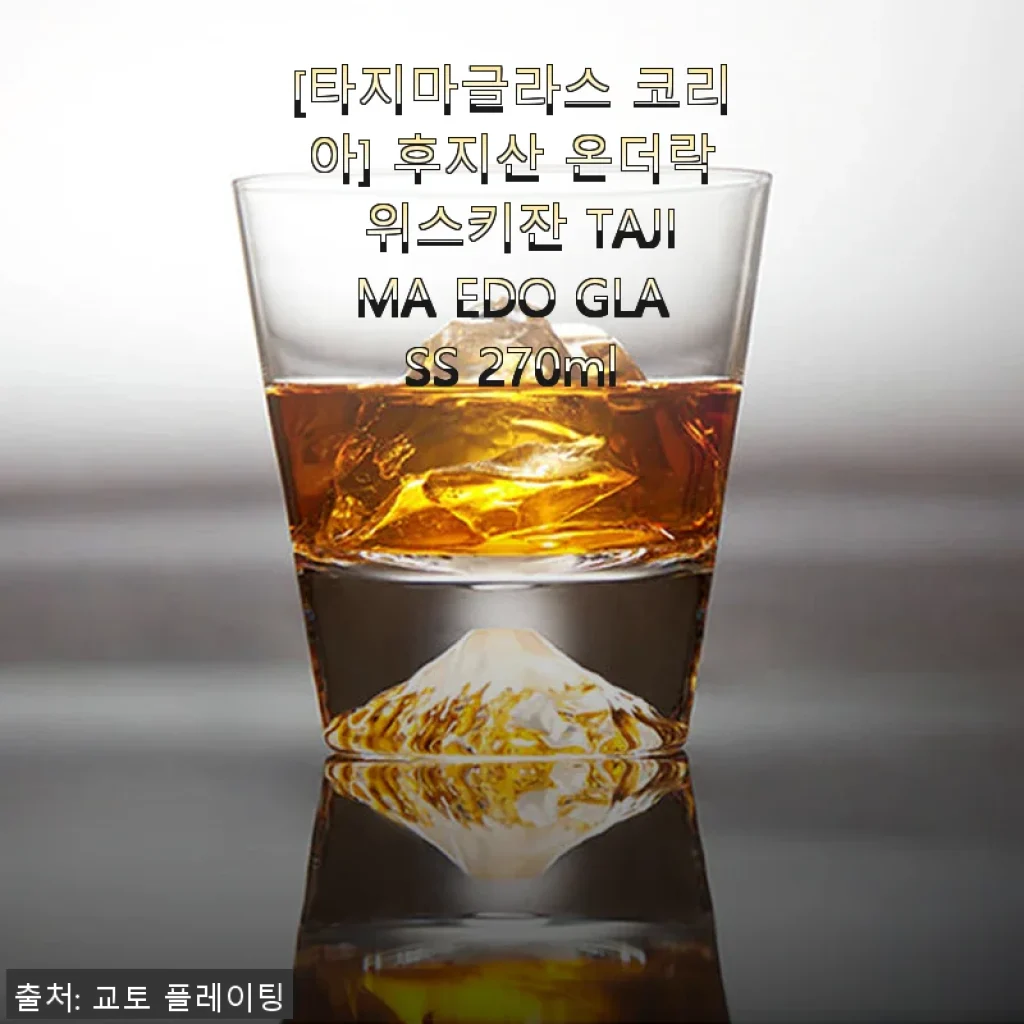 타지마글라스 코리아 후지산 온더락 위스키잔 270ml 사용후기와 선물 추천