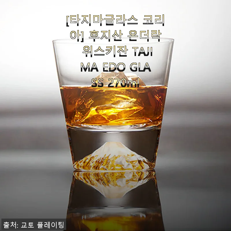 타지마글라스 코리아 후지산 온더락 위스키잔 270ml 사용후기와 선물 추천