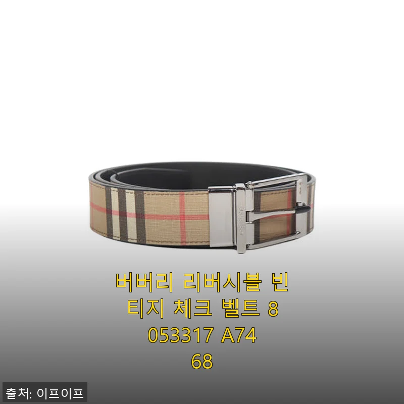버버리 리버시블 빈티지 체크 벨트 8053317 A7468 사용후기와 상세 소개
