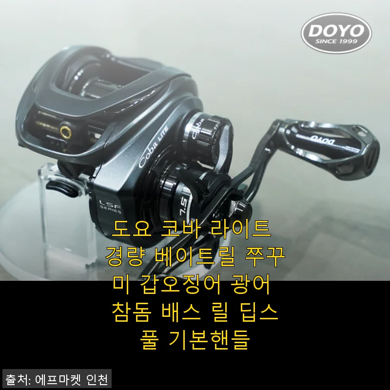 도요 코바 라이트 경량 베이트릴 사용후기 – 가볍고 부드러운 릴링의 매력