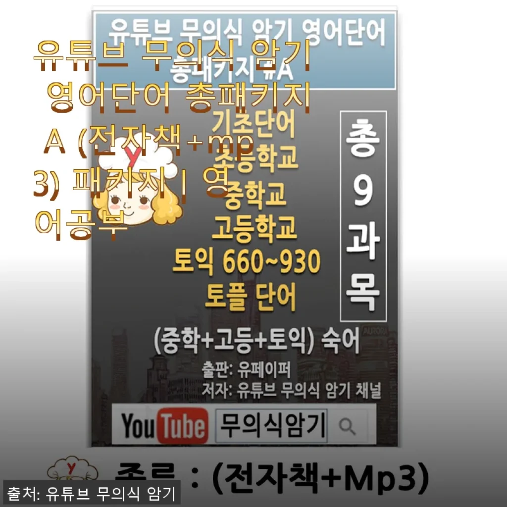 유튜브 무의식 암기 영어단어 총패키지 A 사용후기: 아이폰과 갤럭시에서 경험한 효과적인 영어 학습법