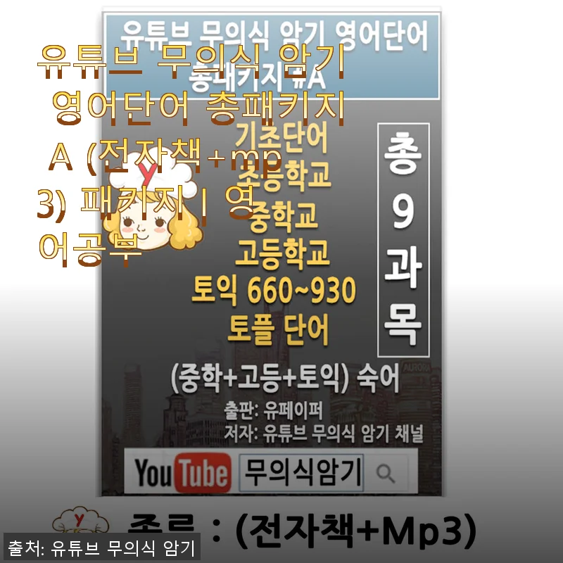 유튜브 무의식 암기 영어단어 총패키지 A 사용후기: 아이폰과 갤럭시에서 경험한 효과적인 영어 학습법