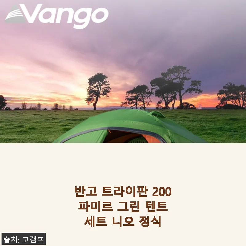 반고 트라이판 200 파미르 그린 텐트 세트 니오 정식 사용후기