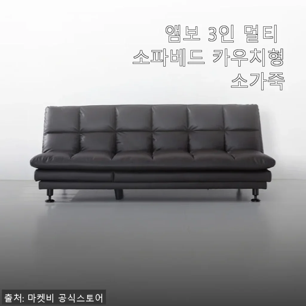 앰보 3인 멀티 소파베드 카우치형 소가죽 사용후기