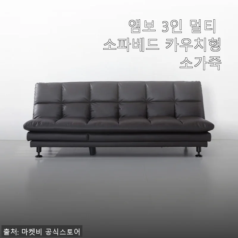앰보 3인 멀티 소파베드 카우치형 소가죽 사용후기