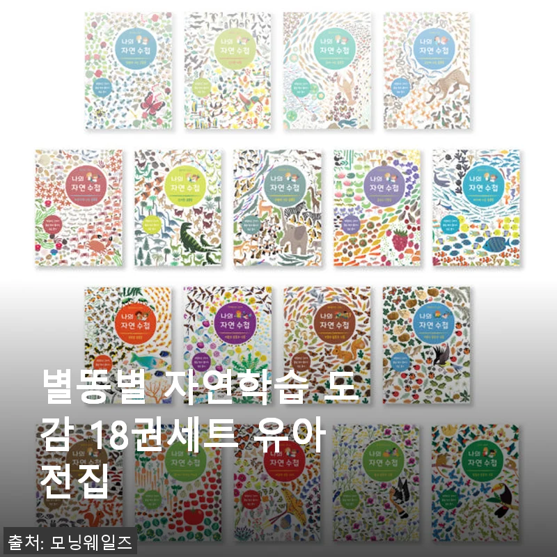 별똥별 자연학습 도감 18권세트 사용후기 – 아이와 함께하는 자연 탐험의 시작
