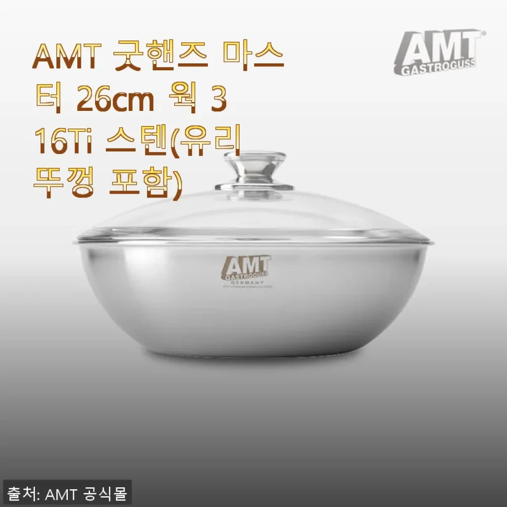 AMT 굿핸즈 마스터 26cm 웍 316Ti 스텐 사용후기