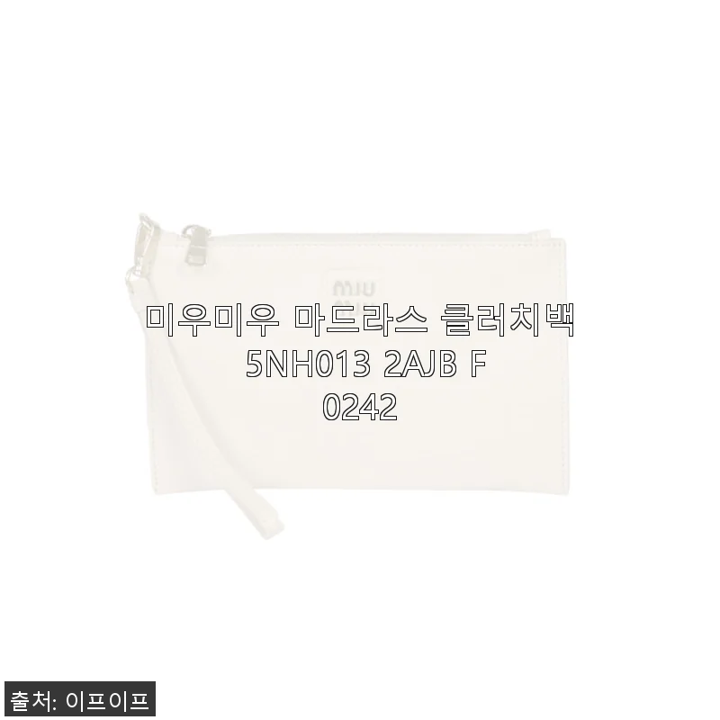 미우미우 마드라스 클러치백 5NH013 2AJB F0242 사용후기