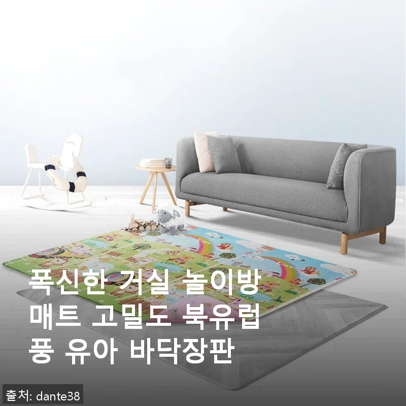 폭신한 거실 놀이방매트 고밀도 북유럽풍 유아 바닥장판 사용후기