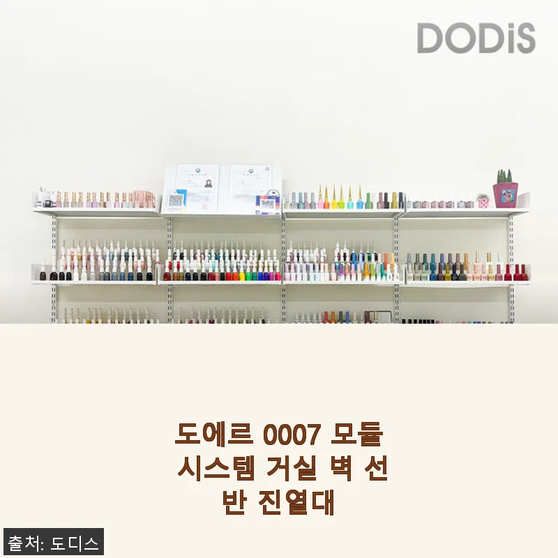 도에르 0007 모듈 시스템 거실 벽 선반 진열대 사용후기