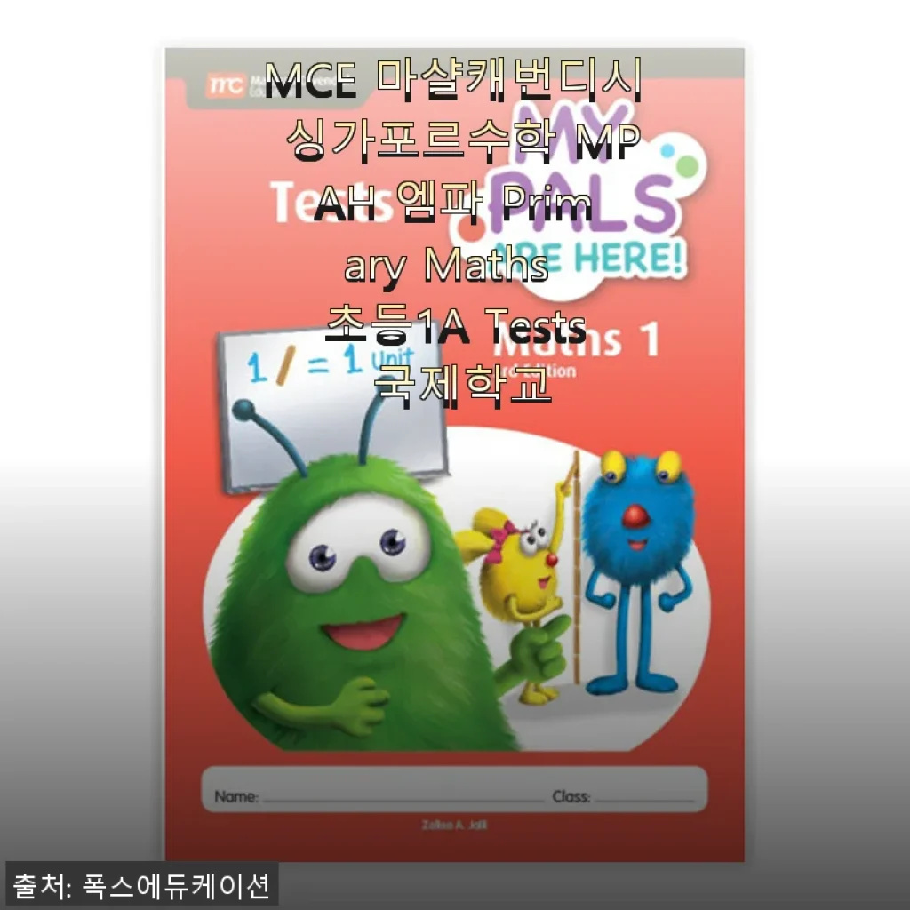 MCE 마샬캐번디시 싱가포르수학 MPAH 엠파 Primary Maths 초등1A Tests 사용후기